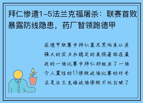 拜仁惨遭1-5法兰克福屠杀：联赛首败暴露防线隐患，药厂暂领跑德甲